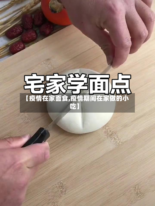 【疫情在家面食,疫情期间在家做的小吃】