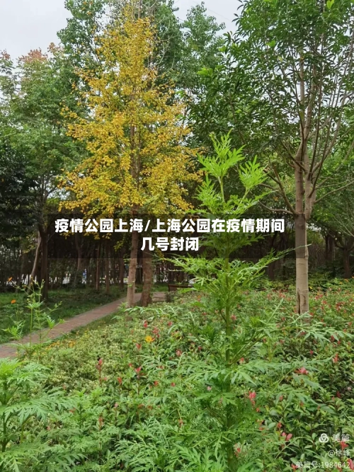 疫情公园上海/上海公园在疫情期间几号封闭