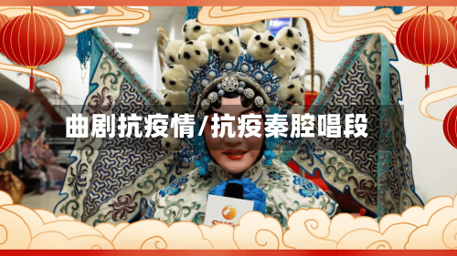 曲剧抗疫情/抗疫秦腔唱段