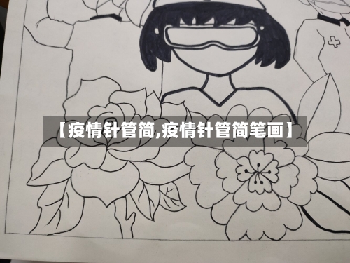 【疫情针管简,疫情针管简笔画】