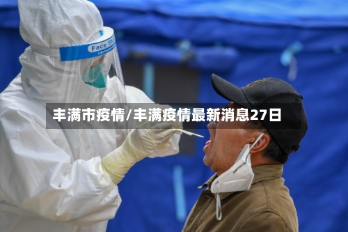 丰满市疫情/丰满疫情最新消息27日