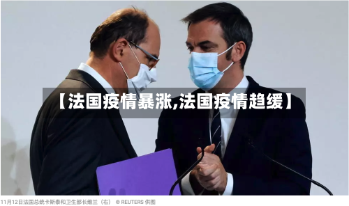 【法国疫情暴涨,法国疫情趋缓】