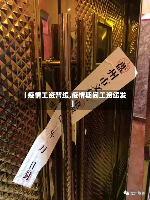 【疫情工资暂缓,疫情期间工资缓发】