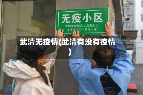 武清无疫情(武清有没有疫情)