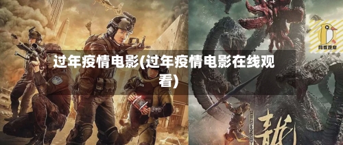 过年疫情电影(过年疫情电影在线观看)