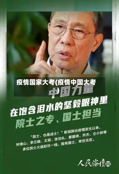 疫情国家大考(疫情中国大考)