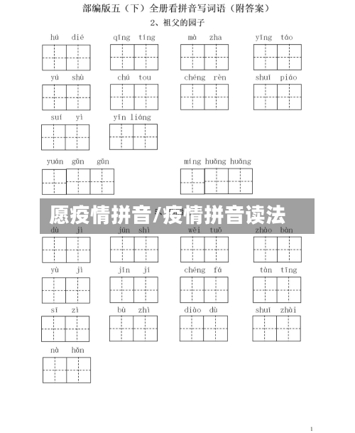 愿疫情拼音/疫情拼音读法