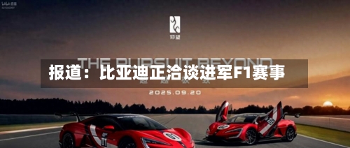 报道：比亚迪正洽谈进军F1赛事