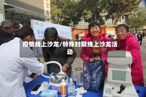 疫情线上沙龙/特殊时期线上沙龙活动