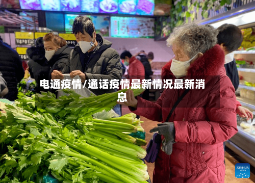 电通疫情/通话疫情最新情况最新消息