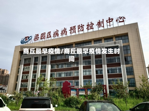 商丘最早疫情/商丘最早疫情发生时间