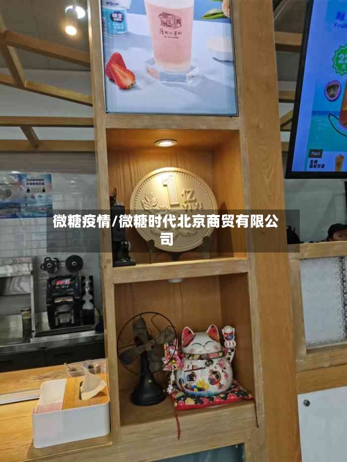 微糖疫情/微糖时代北京商贸有限公司