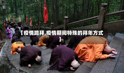 【疫情跪拜,疫情期间特殊的拜年方式】