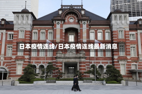 日本疫情连线/日本疫情连线最新消息