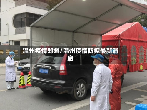 温州疫情郑州/温州疫情防控最新消息