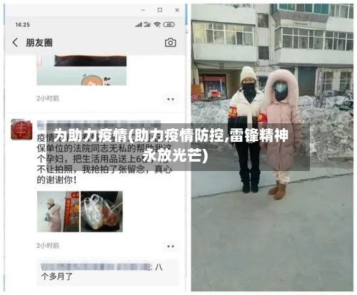 为助力疫情(助力疫情防控,雷锋精神永放光芒)