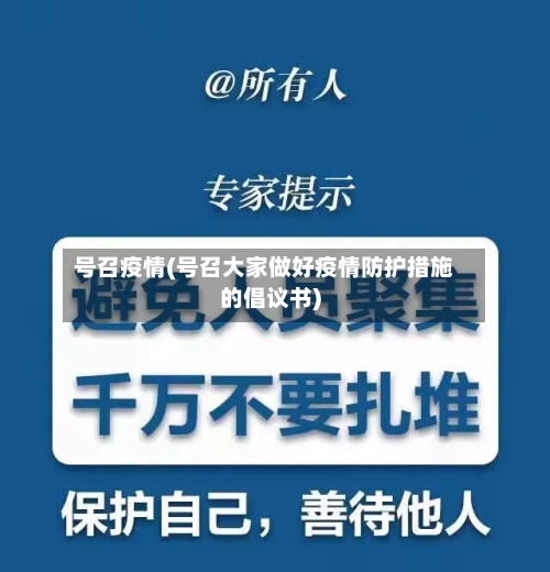 号召疫情(号召大家做好疫情防护措施的倡议书)