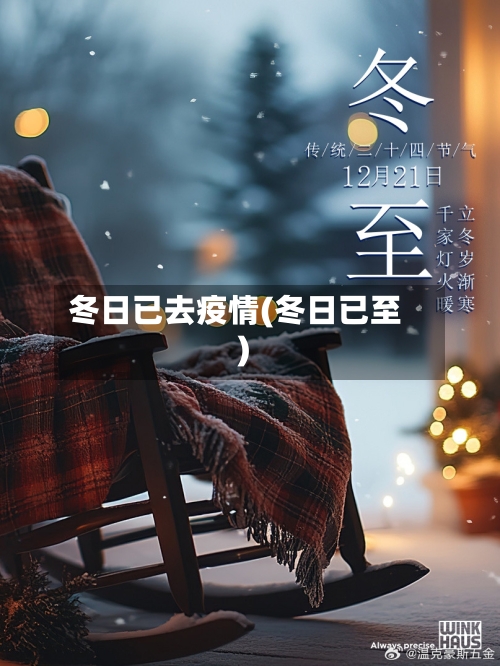 冬日已去疫情(冬日已至)