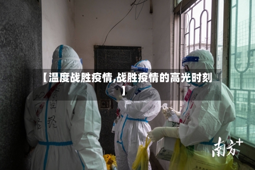 【温度战胜疫情,战胜疫情的高光时刻】