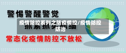 疫情防控系列之防疫情控/疫情防控防治