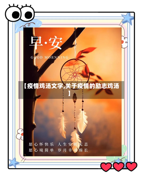 【疫情鸡汤文字,关于疫情的励志鸡汤】