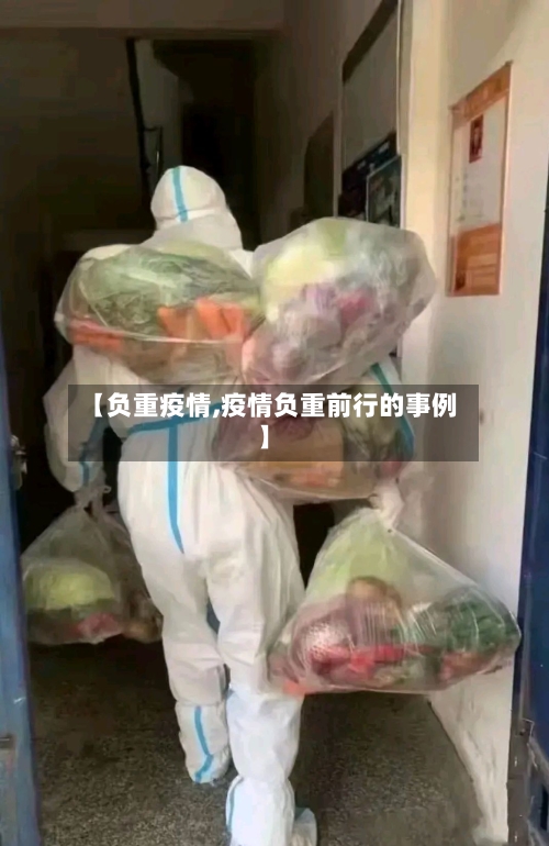 【负重疫情,疫情负重前行的事例】