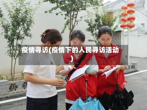 疫情寻访(疫情下的人民寻访活动)