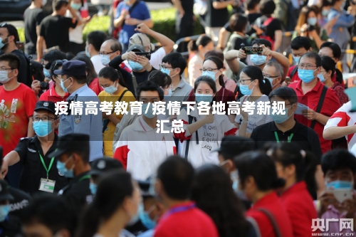 疫情高考教育/疫情下各地高考新规汇总