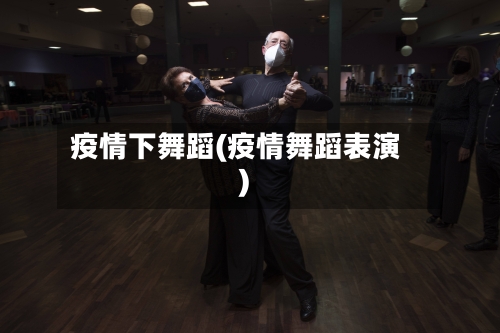 疫情下舞蹈(疫情舞蹈表演)