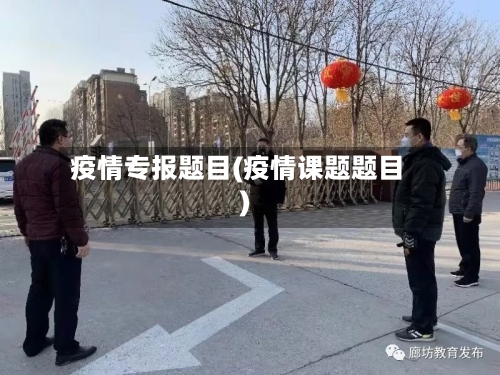 疫情专报题目(疫情课题题目)