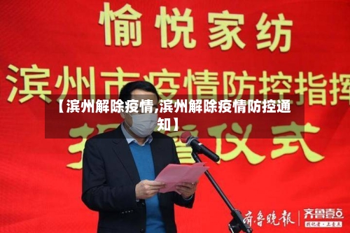 【滨州解除疫情,滨州解除疫情防控通知】