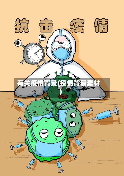 有关疫情背景(疫情背景素材)