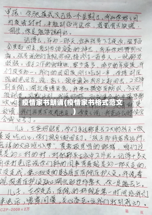 疫情家书朗诵(疫情家书格式范文)