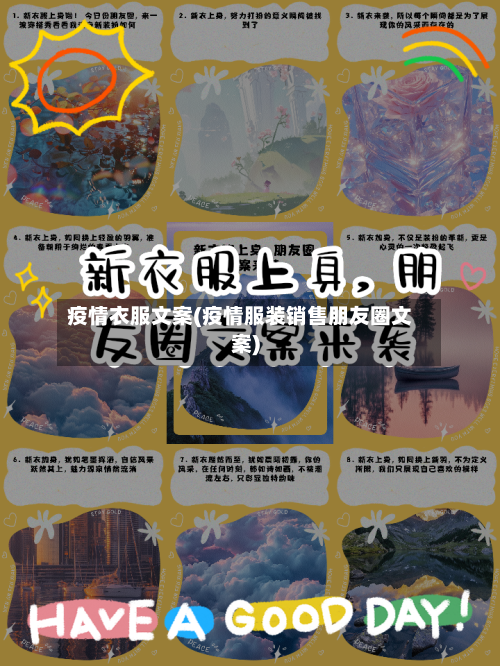 疫情衣服文案(疫情服装销售朋友圈文案)