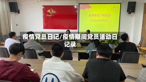 疫情党员日记/疫情期间党员活动日记录