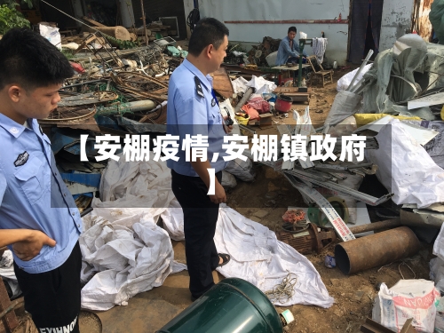 【安棚疫情,安棚镇政府】