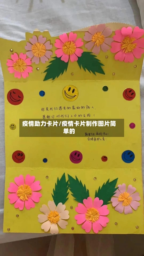 疫情助力卡片/疫情卡片制作图片简单的
