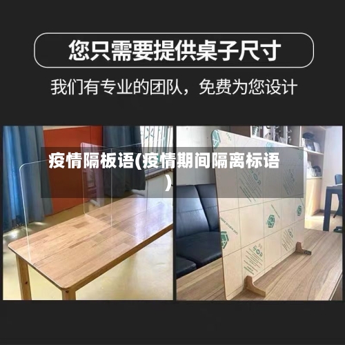 疫情隔板语(疫情期间隔离标语)