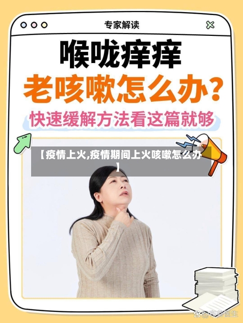 【疫情上火,疫情期间上火咳嗽怎么办】