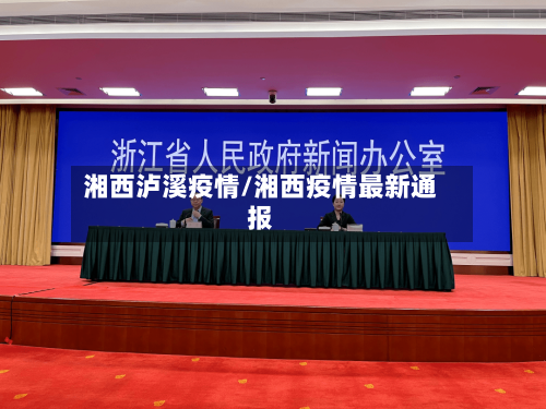 湘西泸溪疫情/湘西疫情最新通报