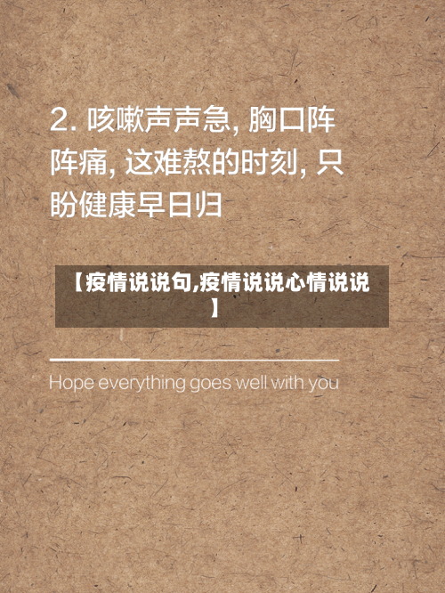 【疫情说说句,疫情说说心情说说】