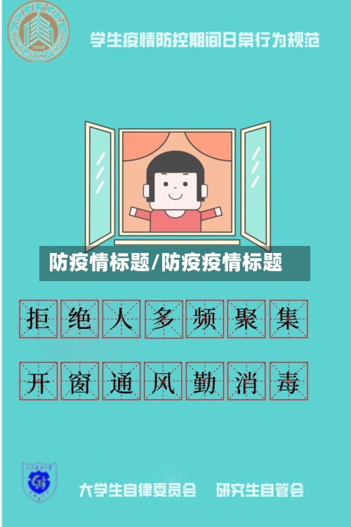 防疫情标题/防疫疫情标题
