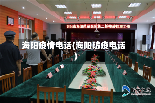 海阳疫情电话(海阳防疫电话)