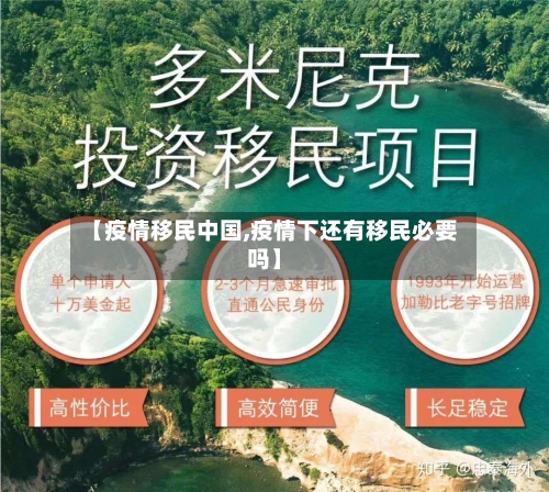 【疫情移民中国,疫情下还有移民必要吗】