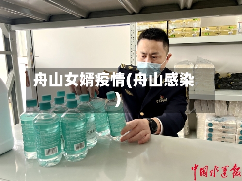 舟山女婿疫情(舟山感染)