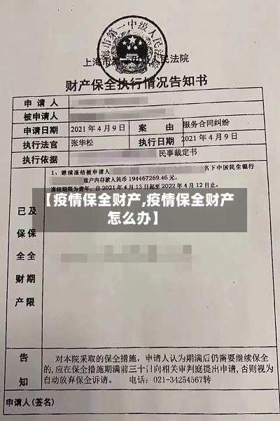 【疫情保全财产,疫情保全财产怎么办】