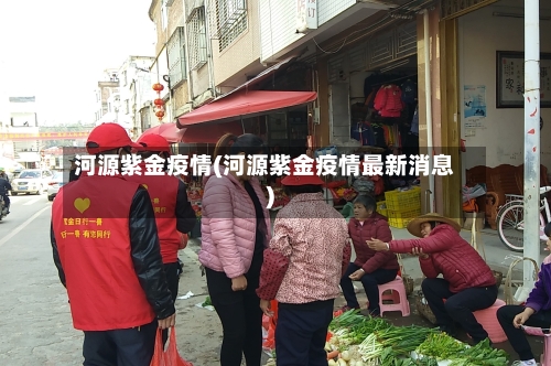 河源紫金疫情(河源紫金疫情最新消息)