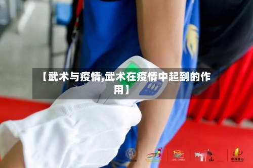 【武术与疫情,武术在疫情中起到的作用】