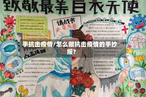 手抗击疫情/怎么做抗击疫情的手抄报?