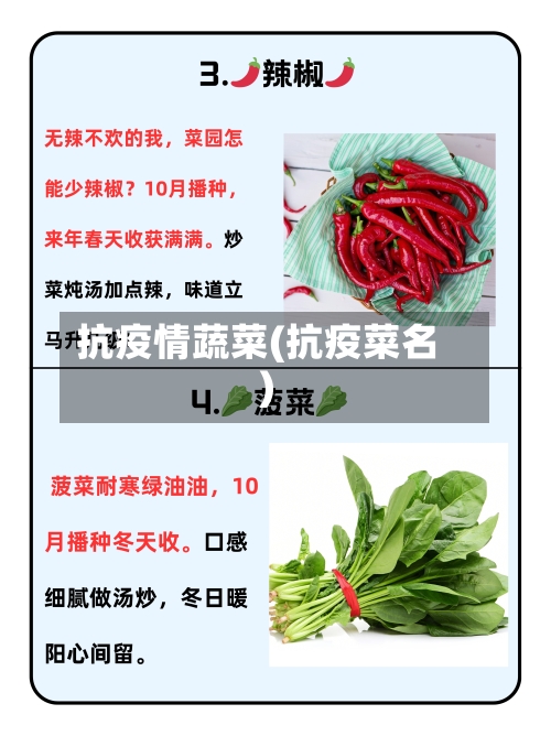 抗疫情蔬菜(抗疫菜名)